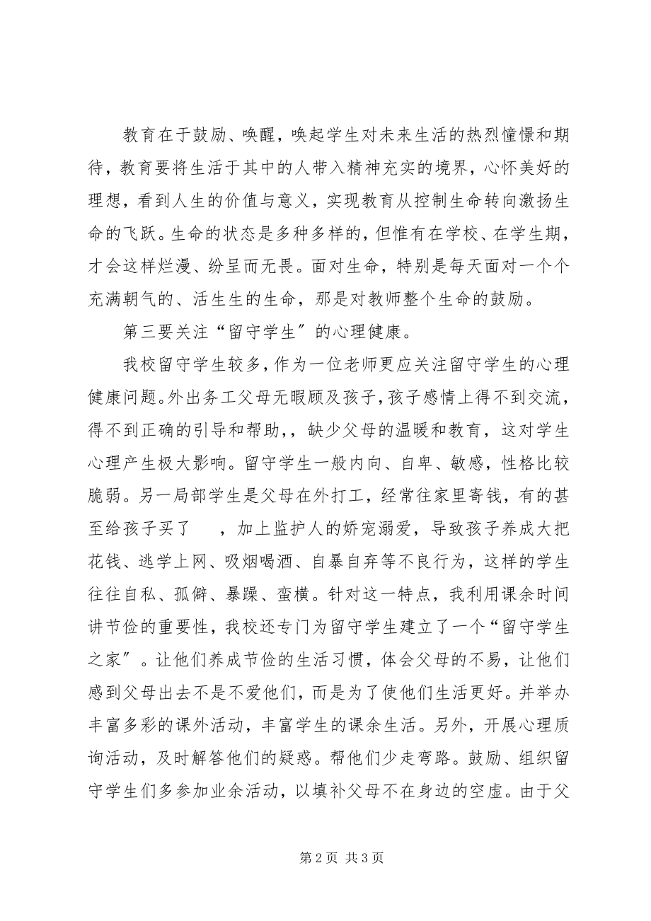 2023年《关爱学生师德修养的灵魂》体会心得.docx_第2页