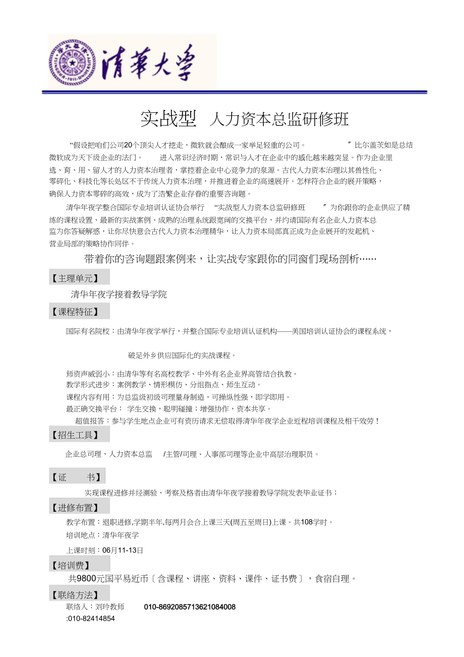 2023年清华大学实战型人力资源总监研修班.docx_第1页