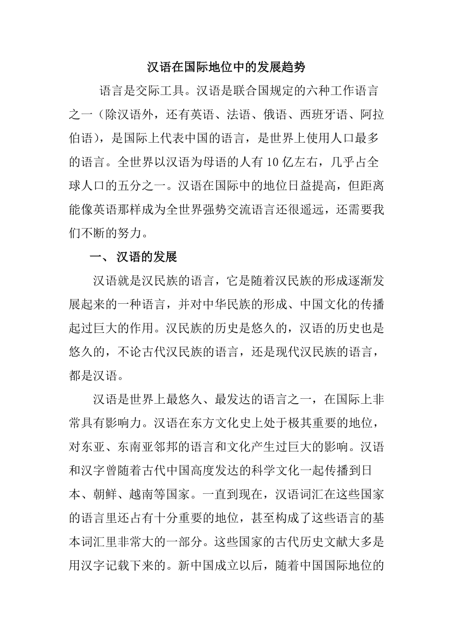 汉语在国际地位中的发展趋势汉语言文学专业.doc_第1页