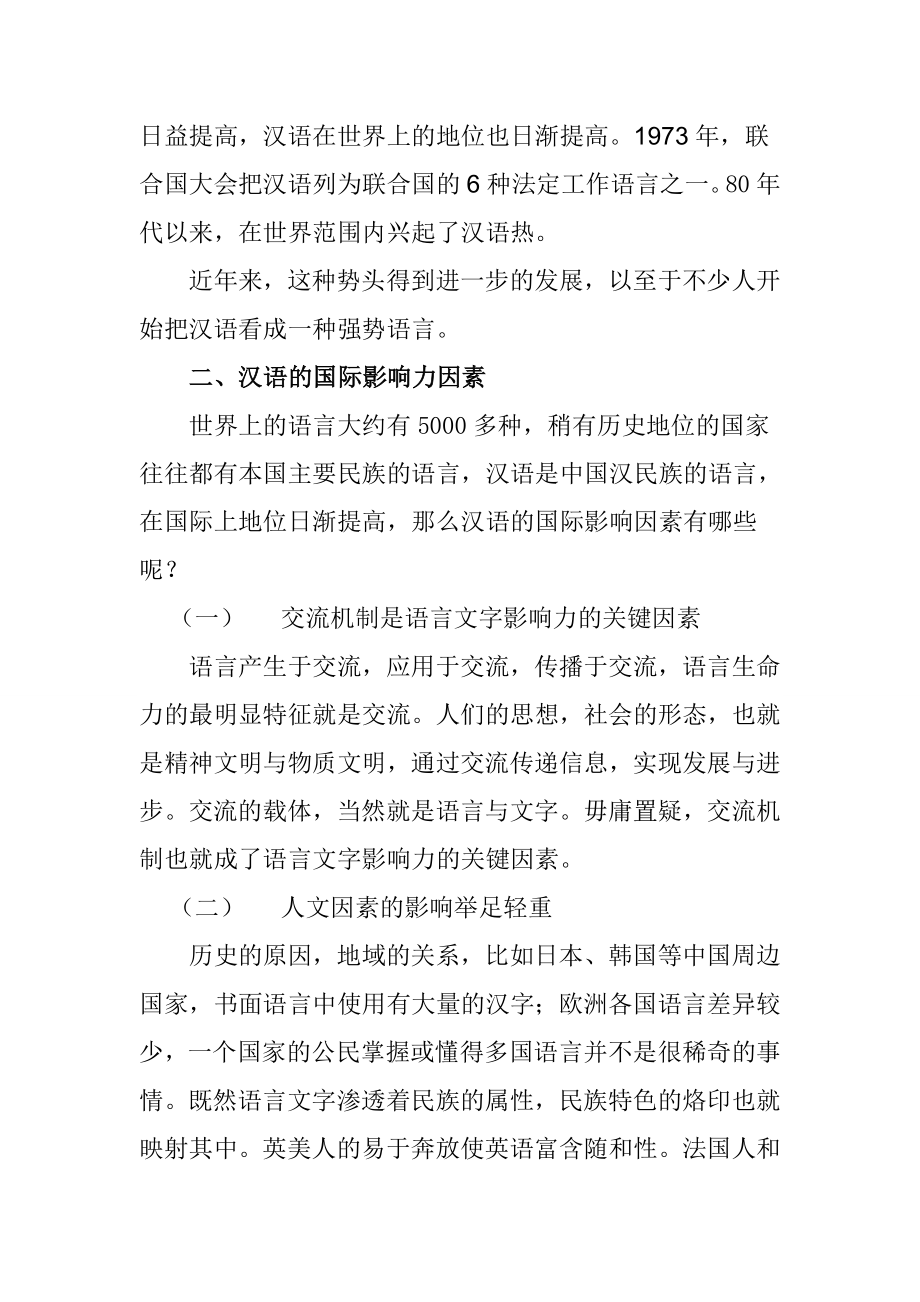 汉语在国际地位中的发展趋势汉语言文学专业.doc_第2页