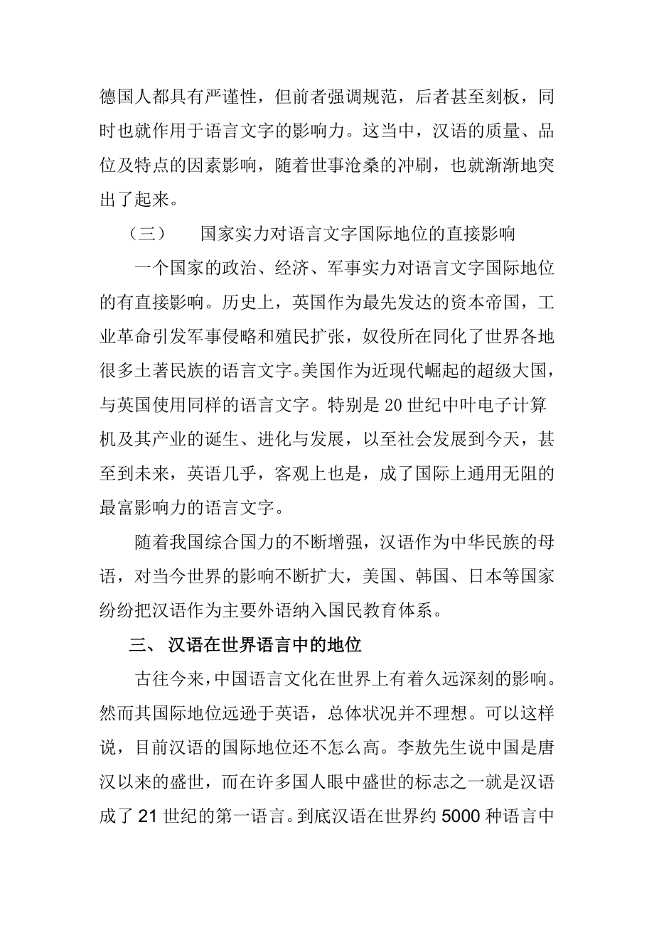 汉语在国际地位中的发展趋势汉语言文学专业.doc_第3页