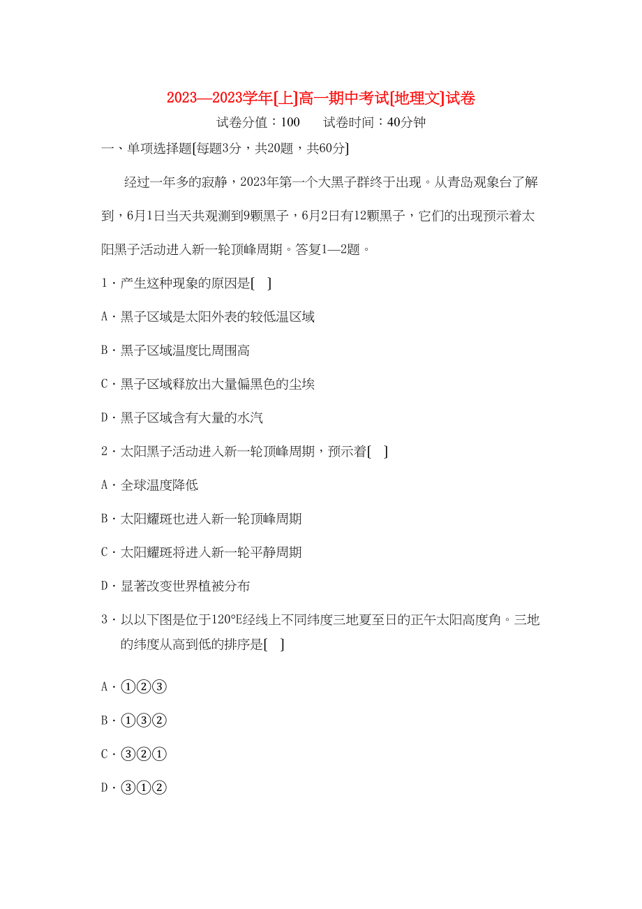 2023年辽宁省沈阳四校联合体学年高一地理上学期期中考试文.docx_第1页