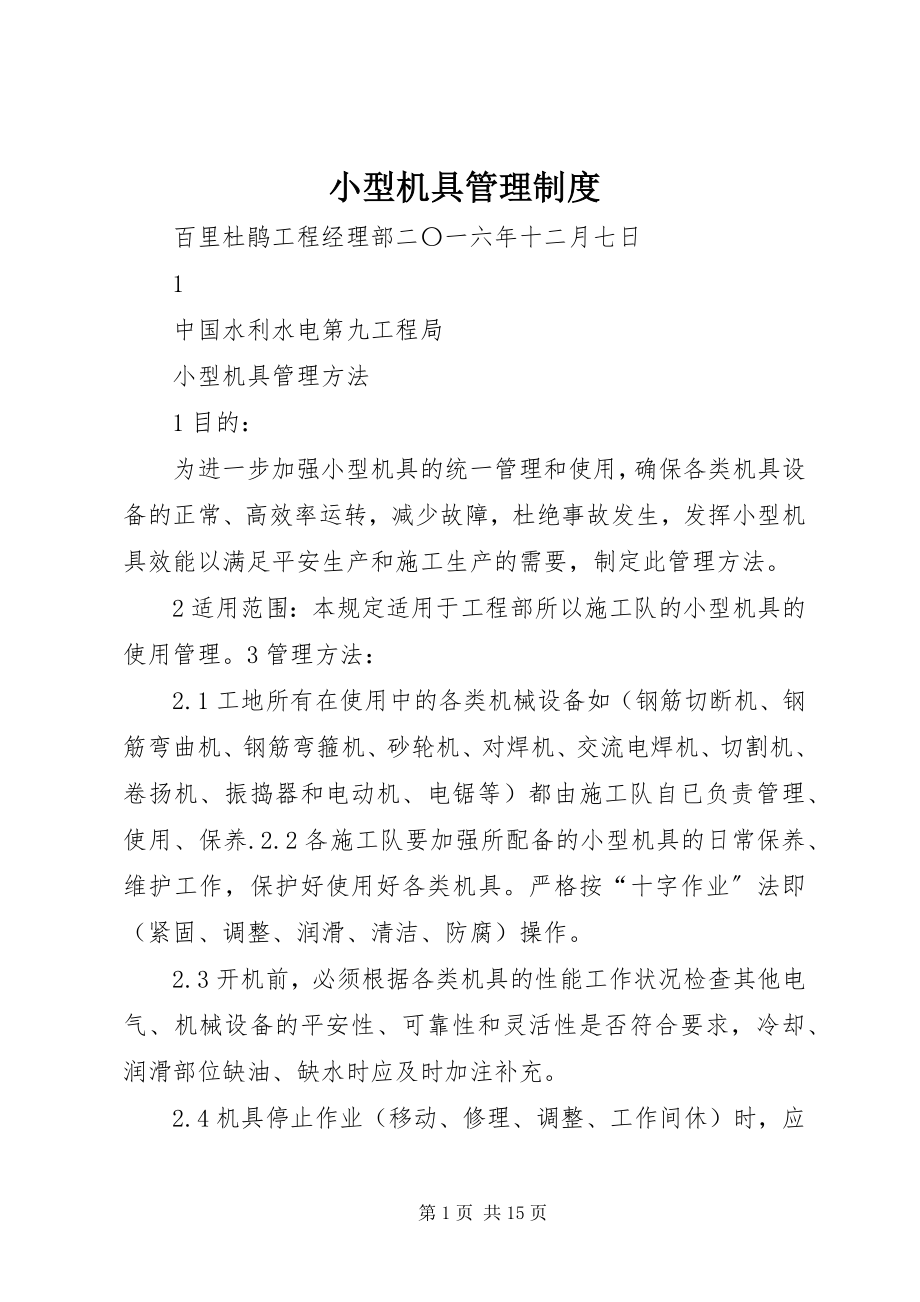 2023年小型机具管理制度.docx_第1页