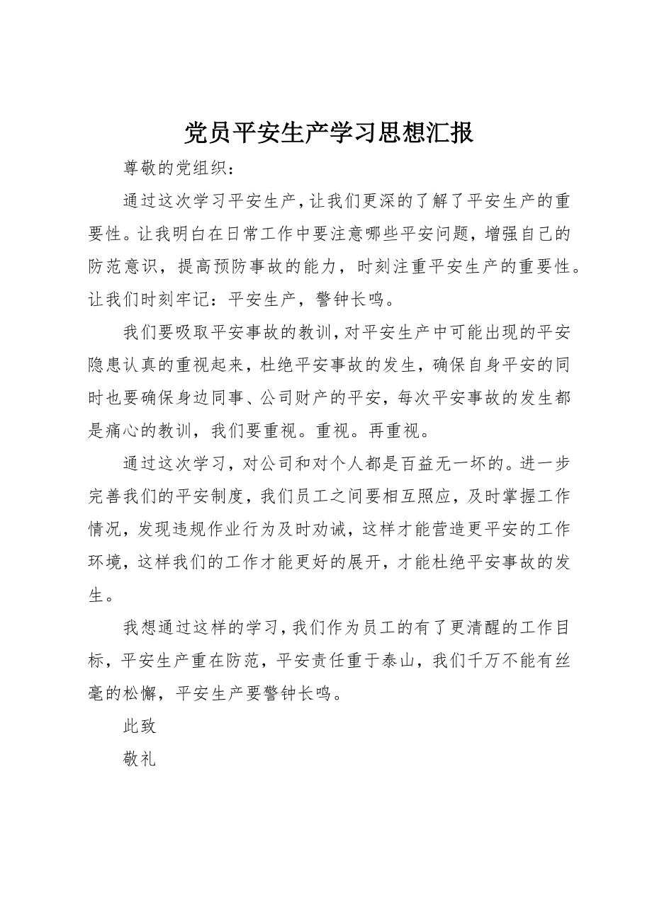 2023年党员安全生产学习思想汇报.docx_第1页