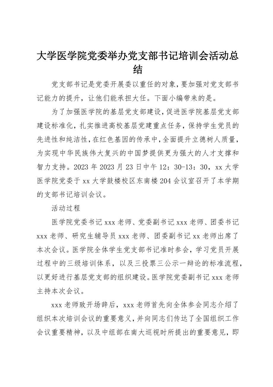 2023年大学医学院党委举办党支部书记培训会活动总结.docx_第1页