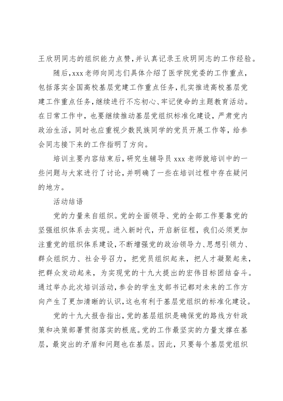 2023年大学医学院党委举办党支部书记培训会活动总结.docx_第3页