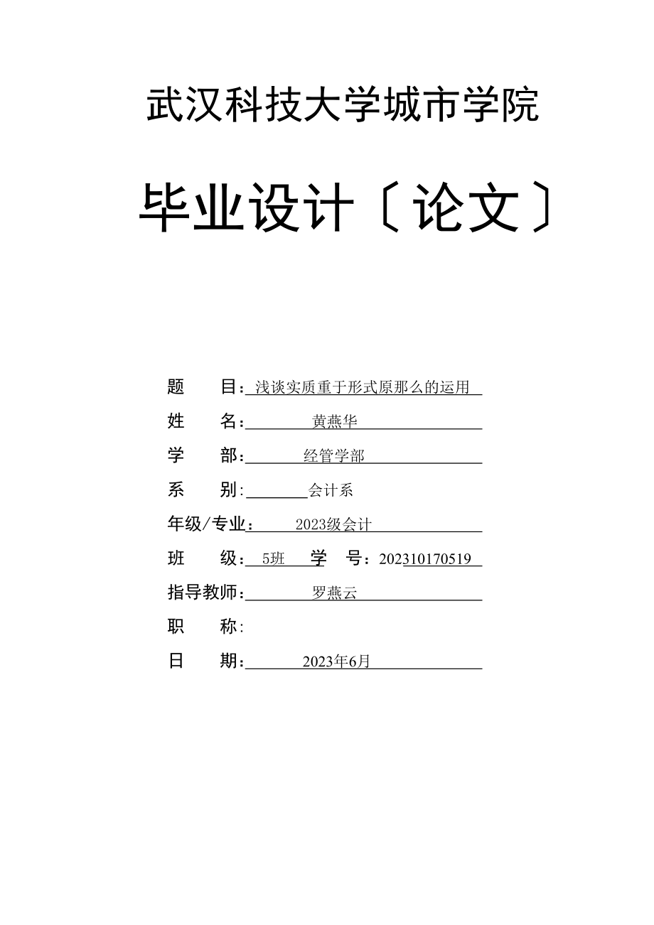 2023年浅谈实质重于形式原则的运用.doc_第1页