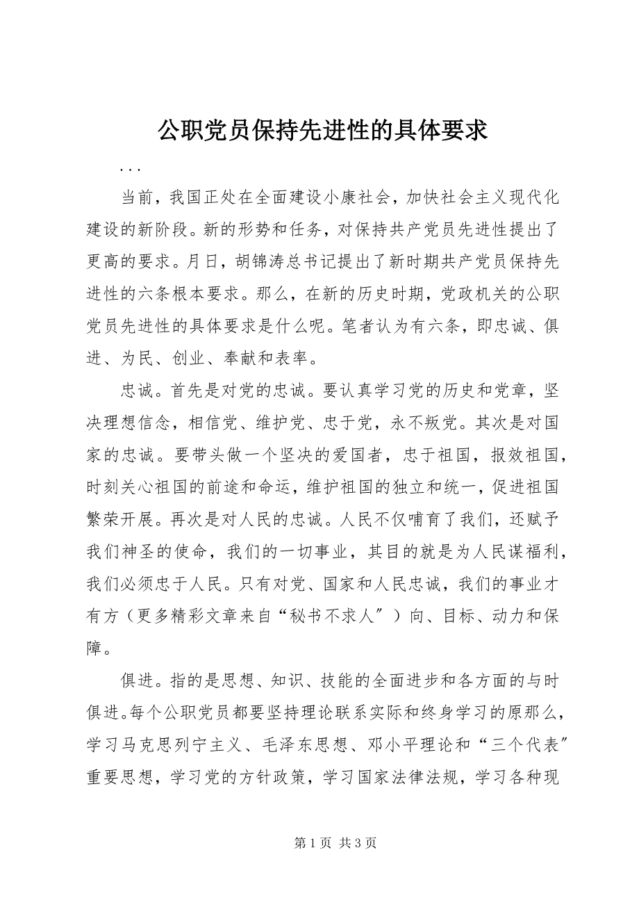 2023年公职党员保持先进性的具体要求.docx_第1页