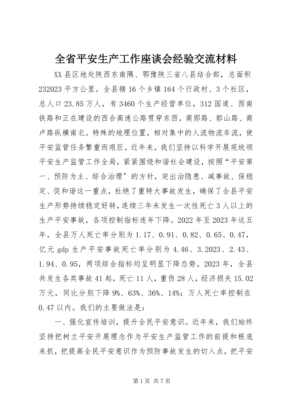 2023年全省安全生产工作座谈会经验交流材料.docx_第1页