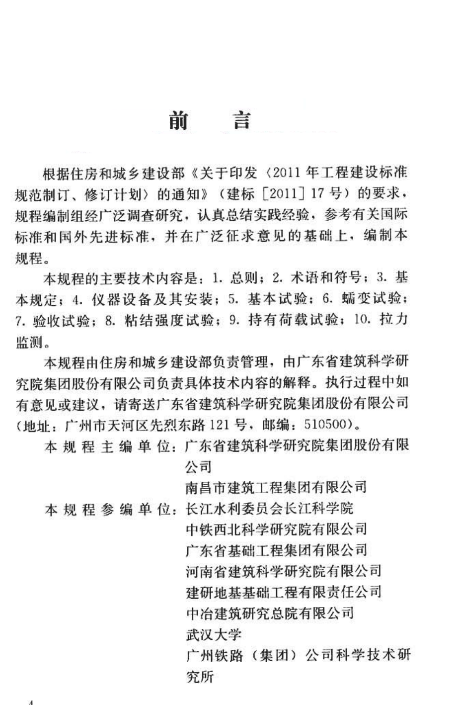 JGJT401-2017 锚杆检测与监测技术规程.pdf_第3页