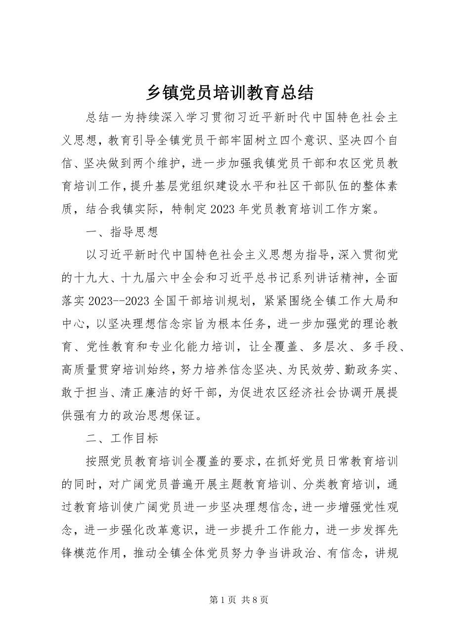 2023年乡镇党员培训教育总结.docx_第1页