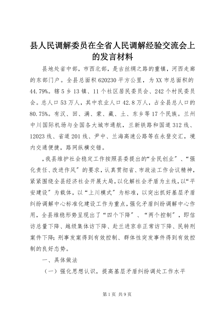 2023年县人民调解委员在全省人民调解经验交流会上的讲话材料.docx_第1页