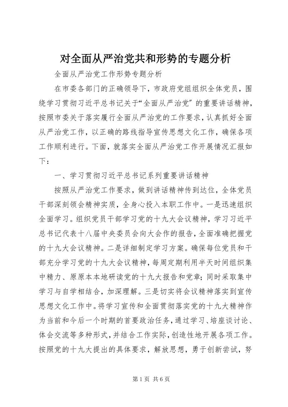 2023年对全面从严治党共和形势的专题分析.docx_第1页