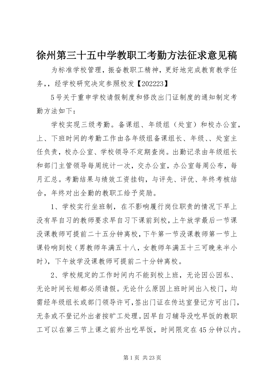 2023年徐州第三十五中学教职工考勤办法征求意见稿.docx_第1页