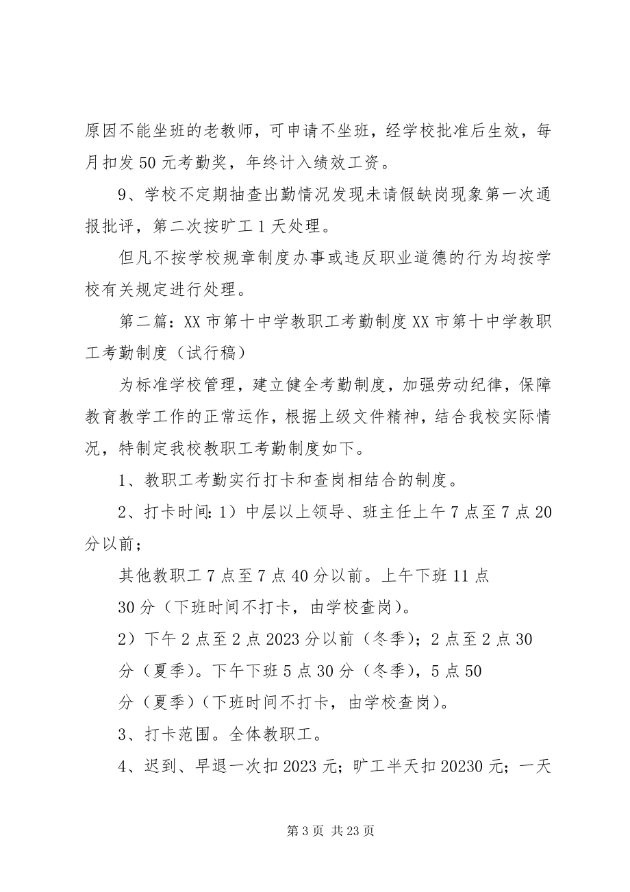 2023年徐州第三十五中学教职工考勤办法征求意见稿.docx_第3页