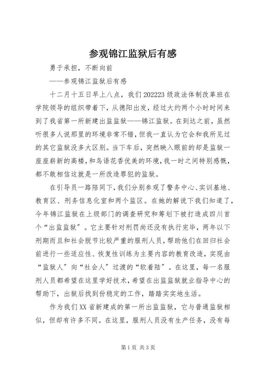 2023年参观锦江监狱后有感新编.docx_第1页