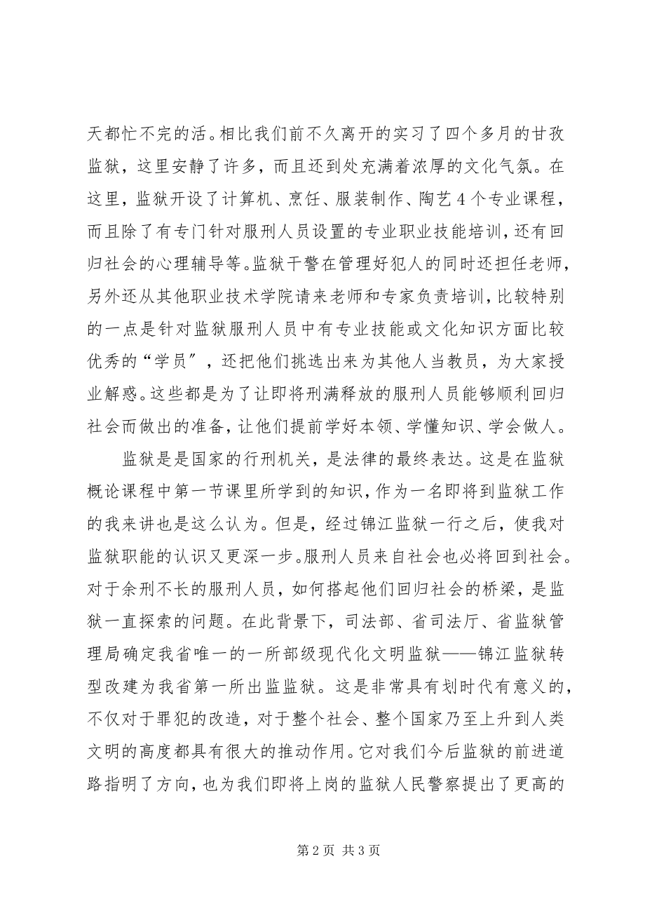 2023年参观锦江监狱后有感新编.docx_第2页