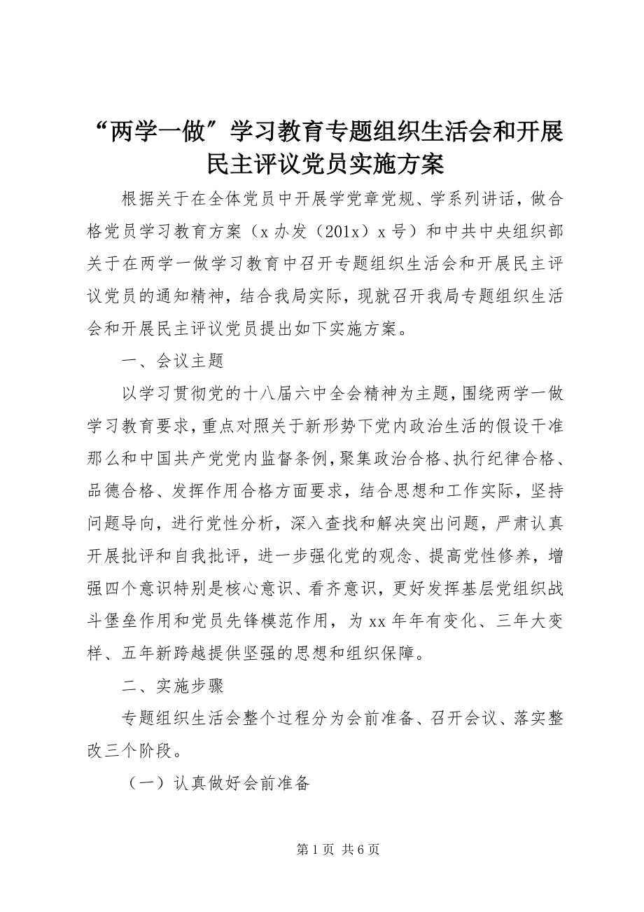 2023年两学一做学习教育专题组织生活会和开展民主评议党员实施方案.docx_第1页