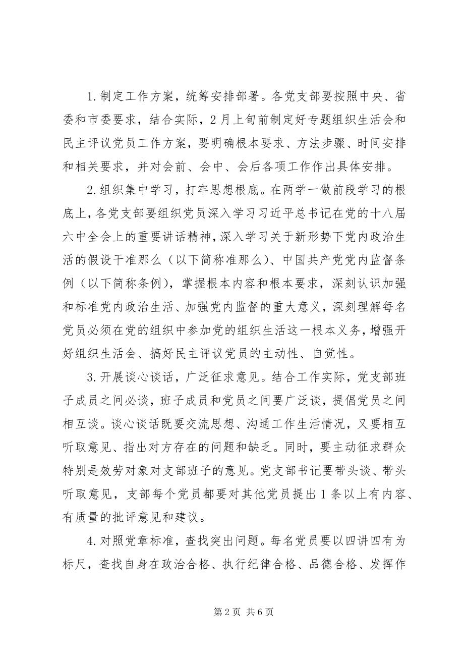 2023年两学一做学习教育专题组织生活会和开展民主评议党员实施方案.docx_第2页