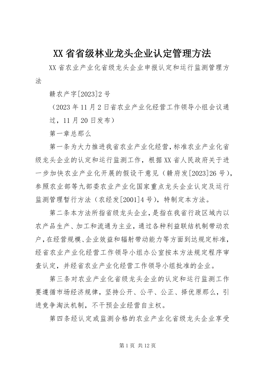 2023年XX省省级林业龙头企业认管理办法.docx_第1页