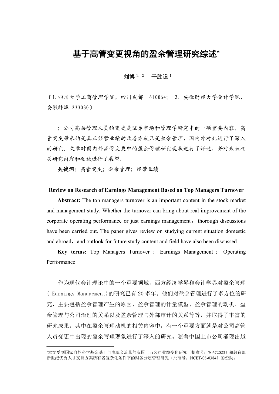 2023年基于高管变更视角的盈余管理研究综述修改定稿.doc_第1页