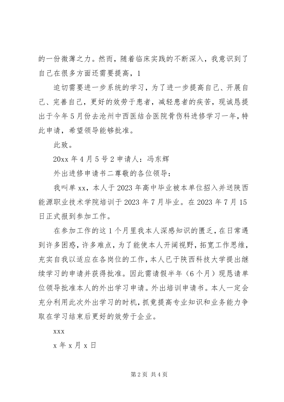 2023年外出进修申请书.docx_第2页