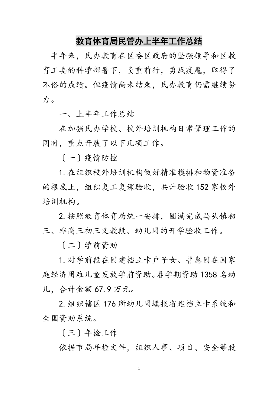 2023年教育局民管办上半年工作总结范文.doc_第1页