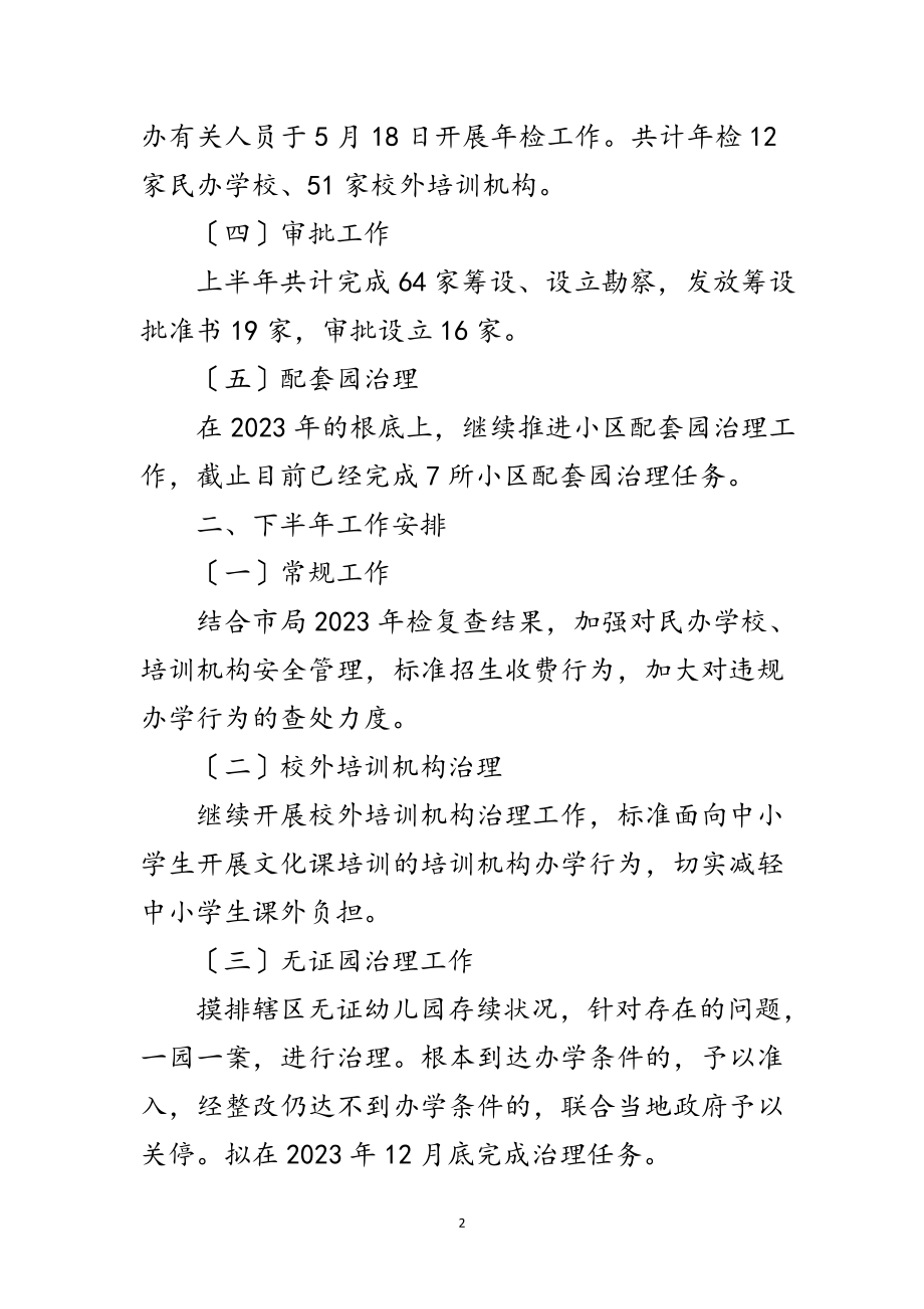 2023年教育局民管办上半年工作总结范文.doc_第2页