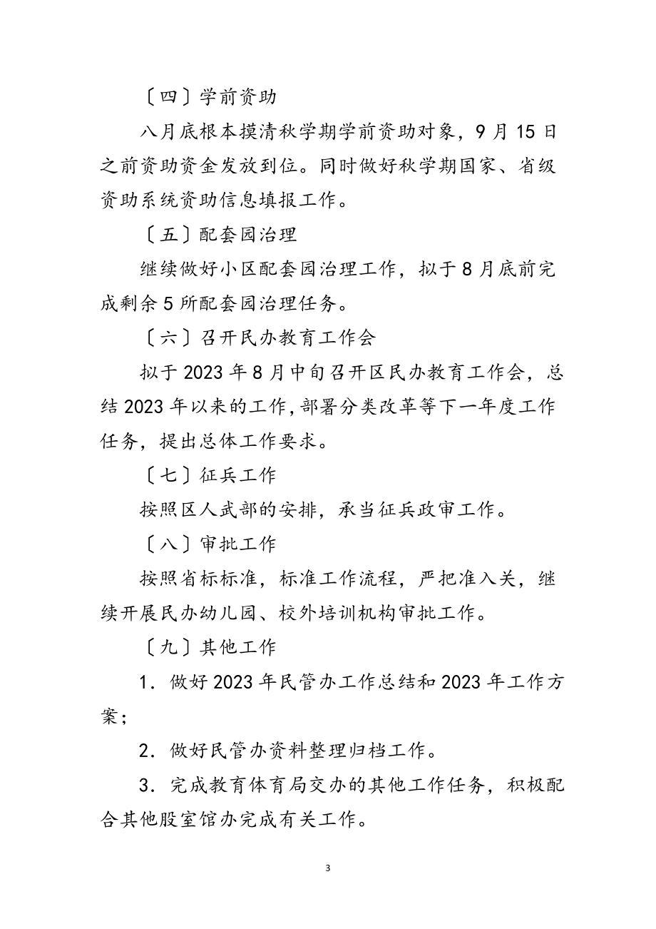 2023年教育局民管办上半年工作总结范文.doc_第3页