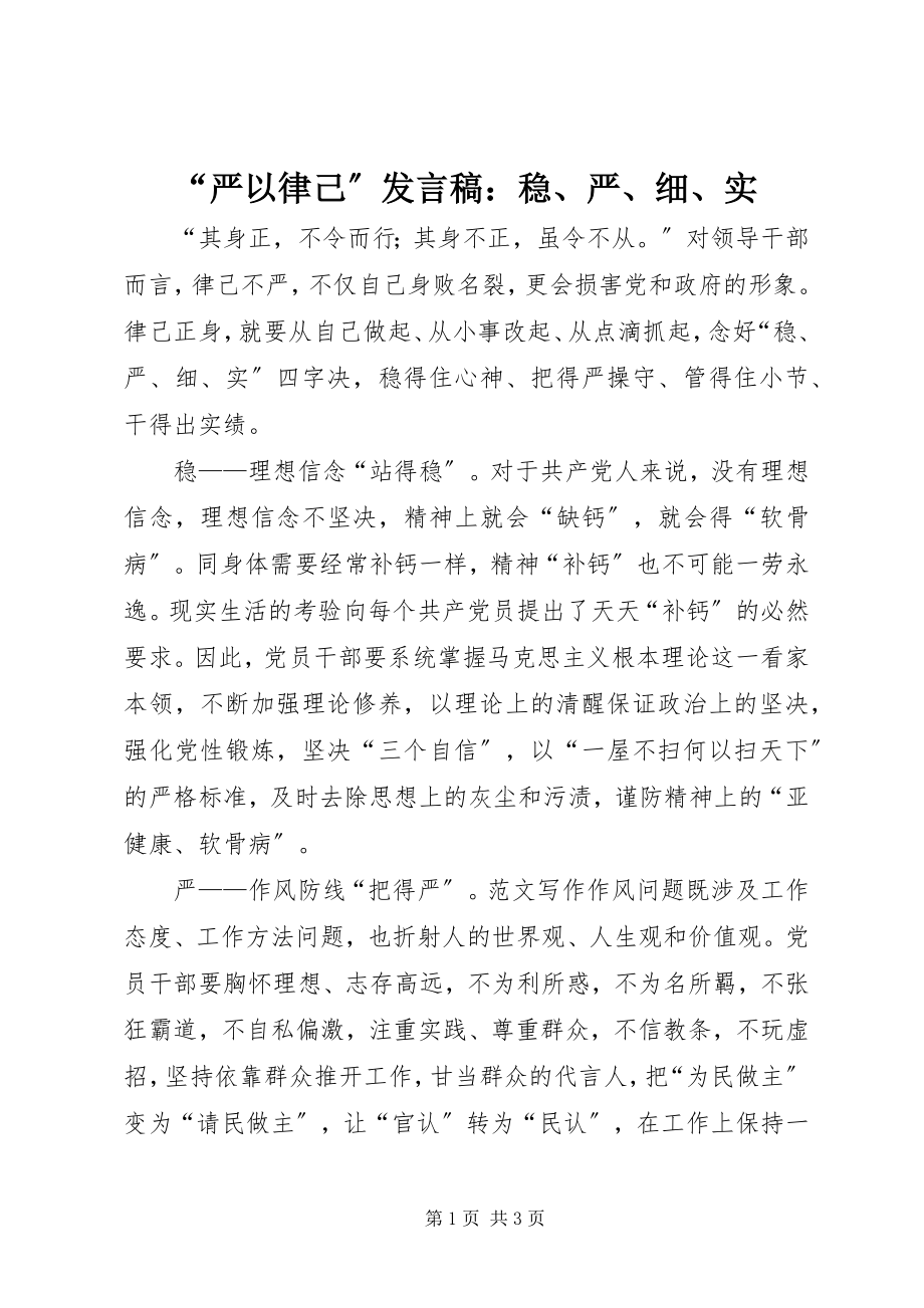 2023年“严以律己”讲话稿稳严细实新编.docx_第1页