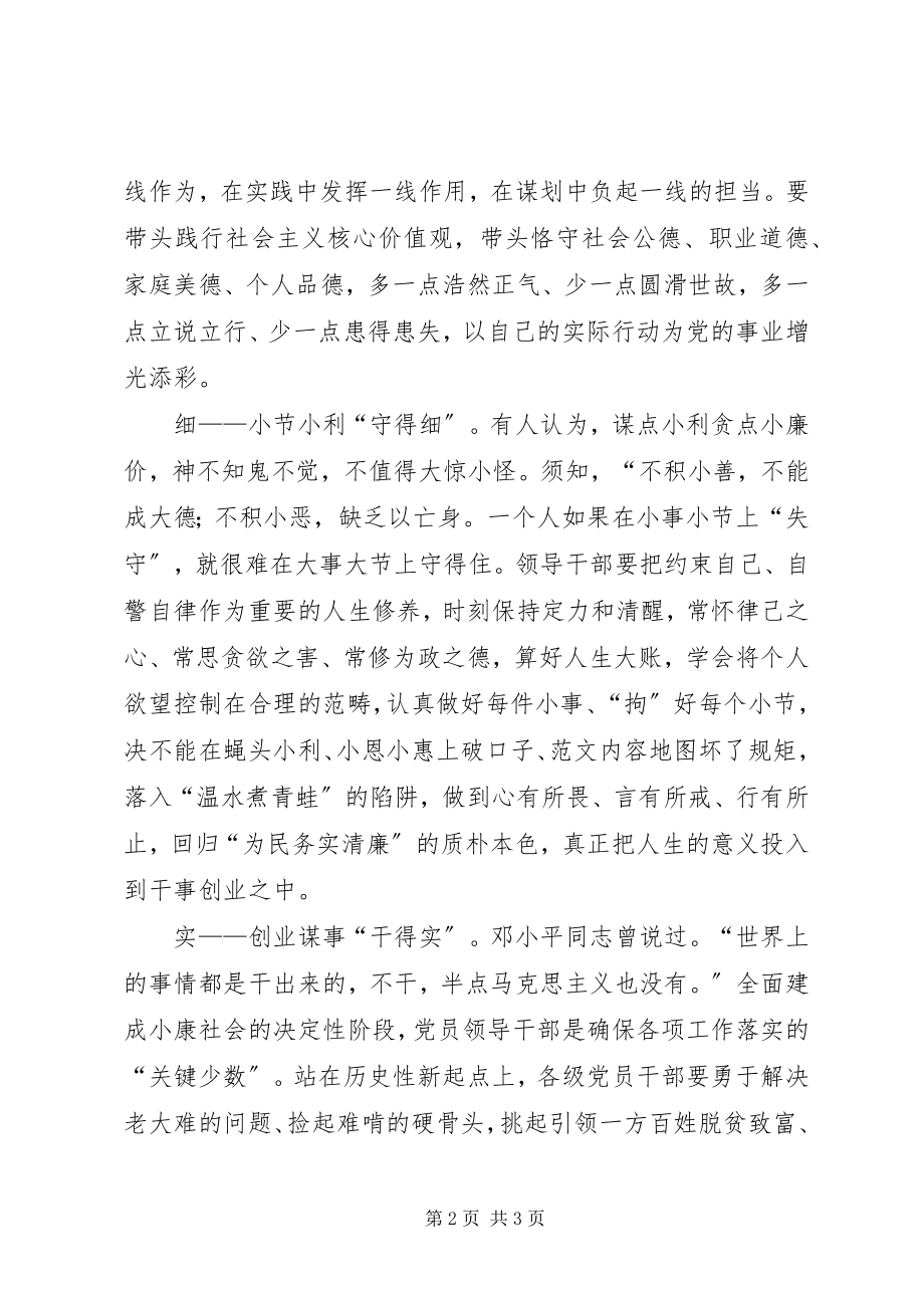 2023年“严以律己”讲话稿稳严细实新编.docx_第2页