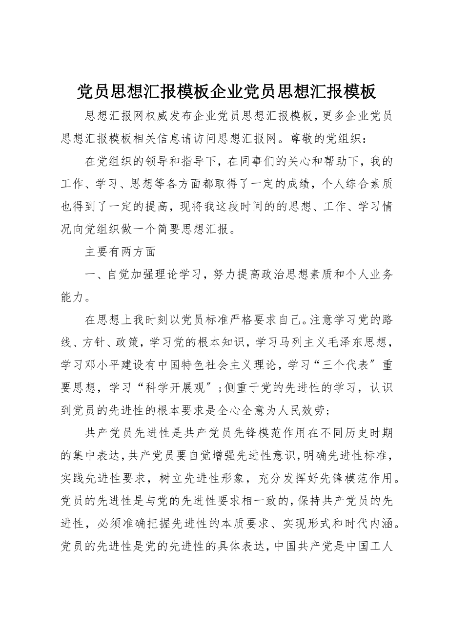 2023年党员思想汇报模板企业党员思想汇报模板.docx_第1页