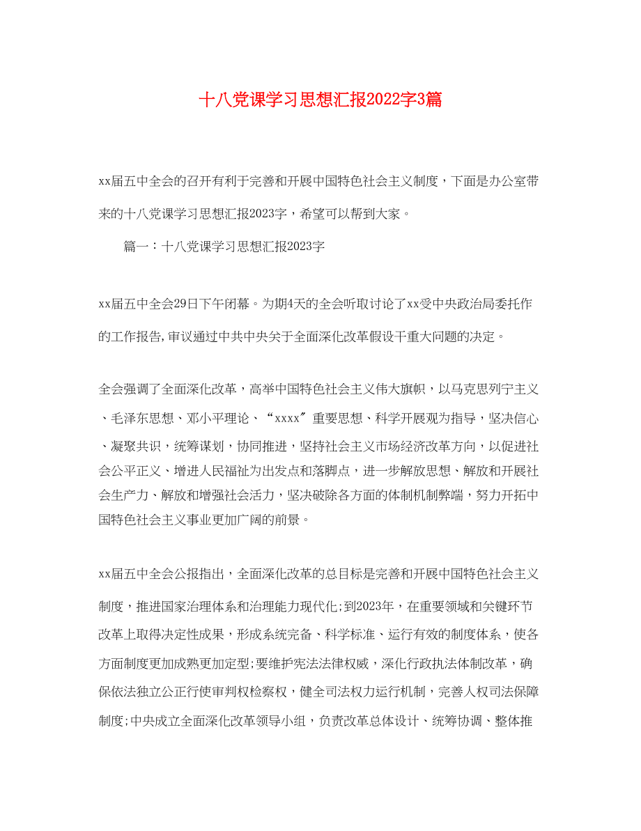 2023年十八党课学习思想汇报2000字3篇.docx_第1页