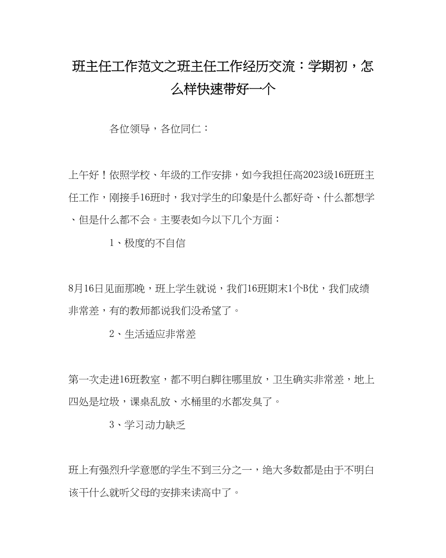 2023年班主任工作班主任工作经验交流学期初怎样快速带好一个.docx_第1页