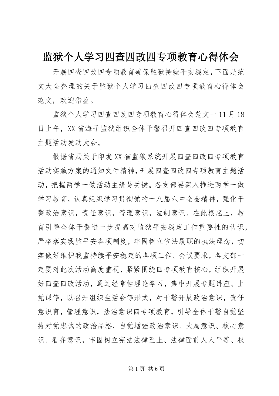 2023年监狱个人学习四查四改四专项教育心得体会.docx_第1页