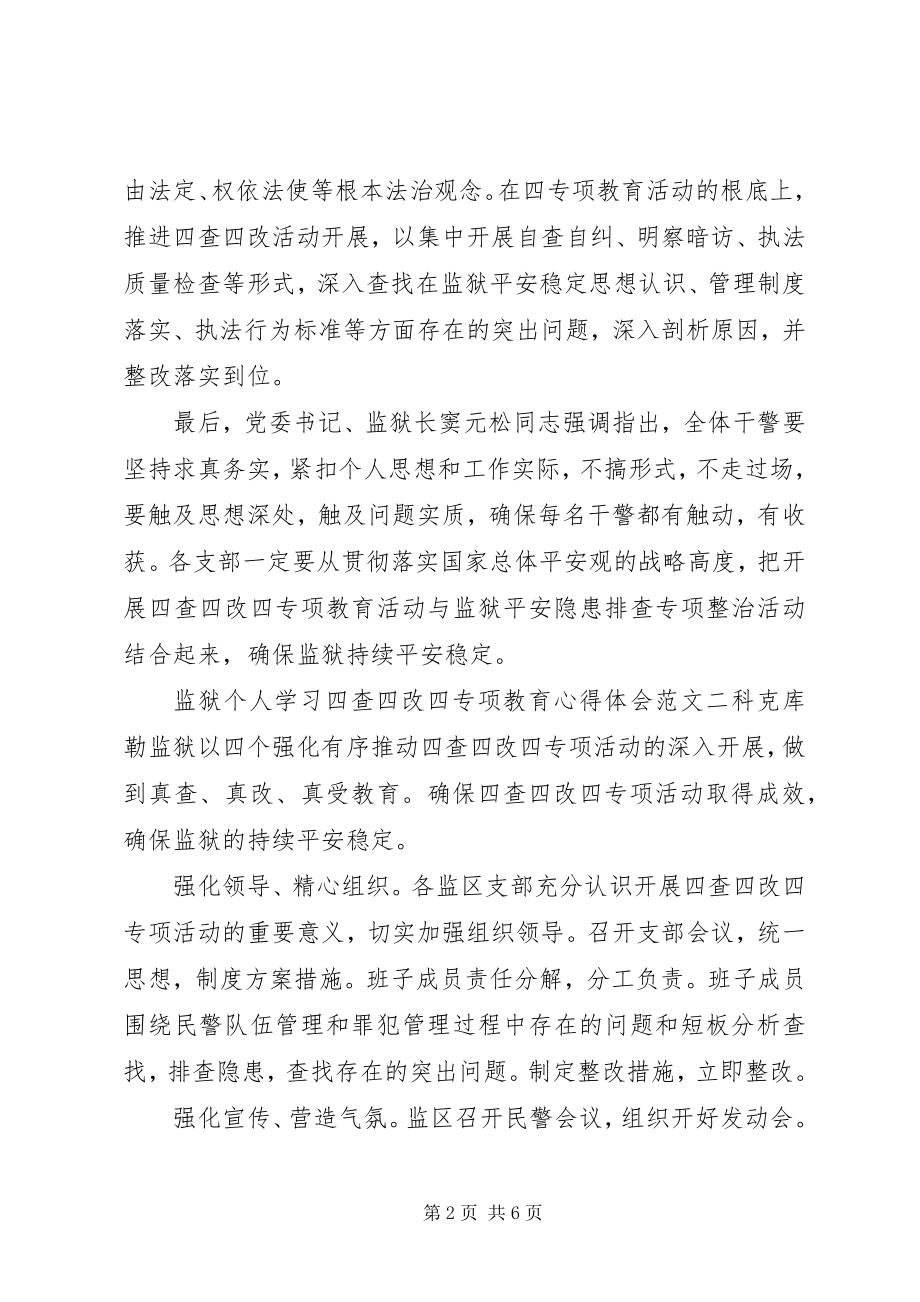 2023年监狱个人学习四查四改四专项教育心得体会.docx_第2页