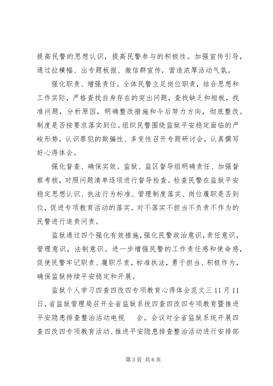 2023年监狱个人学习四查四改四专项教育心得体会.docx_第3页