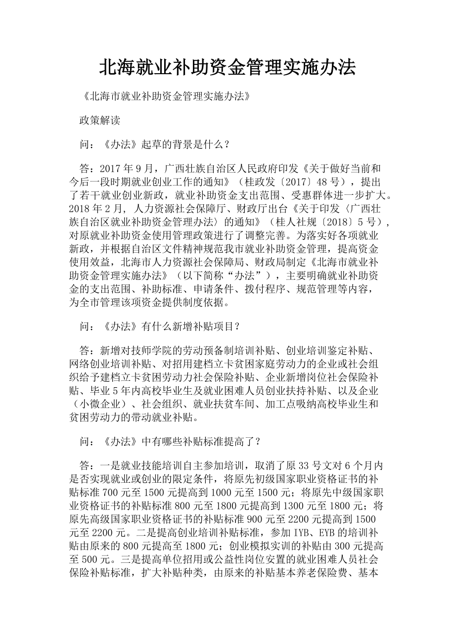 2023年北海就业补助资金管理实施办法.doc_第1页