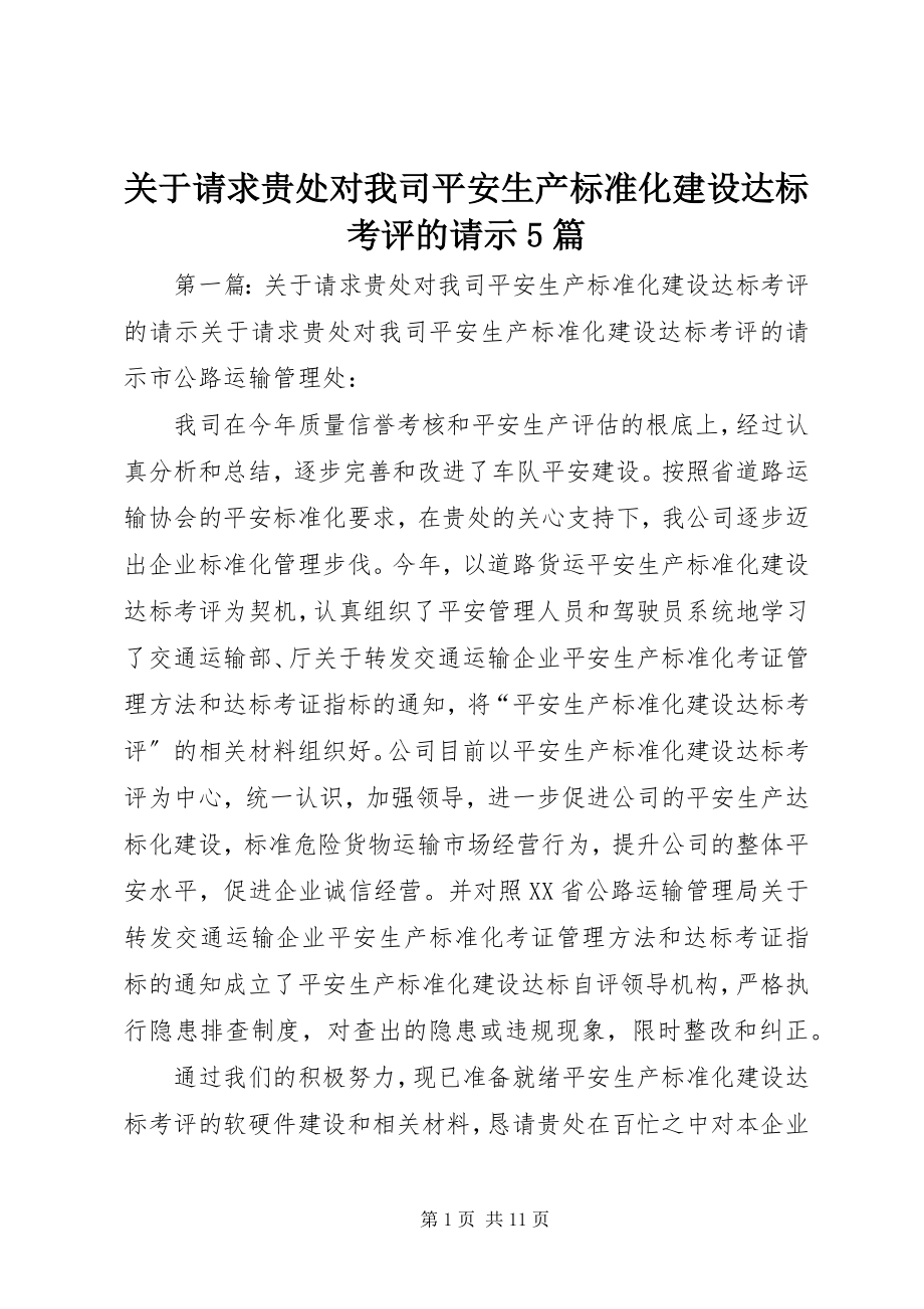 2023年请求贵处对我司安全生产标准化建设达标考评的请示5篇.docx_第1页