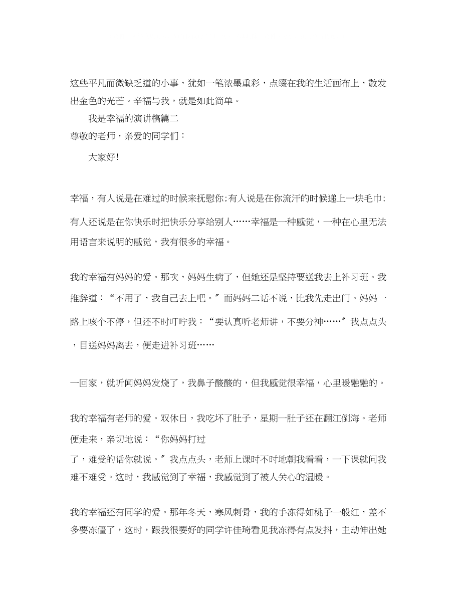 2023年我是幸福的演讲稿范文.docx_第2页