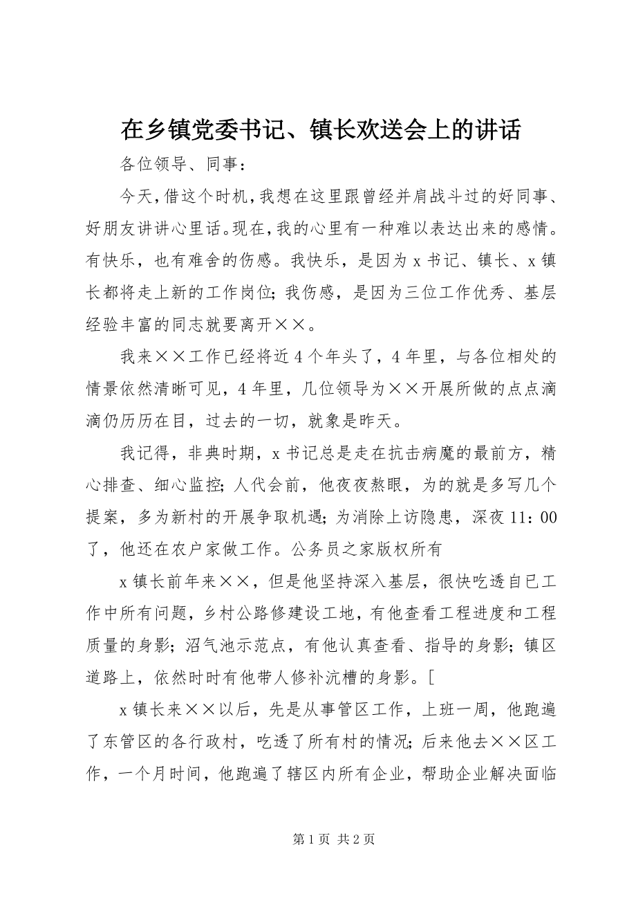 2023年在乡镇党委书记镇长欢送会上的致辞.docx_第1页