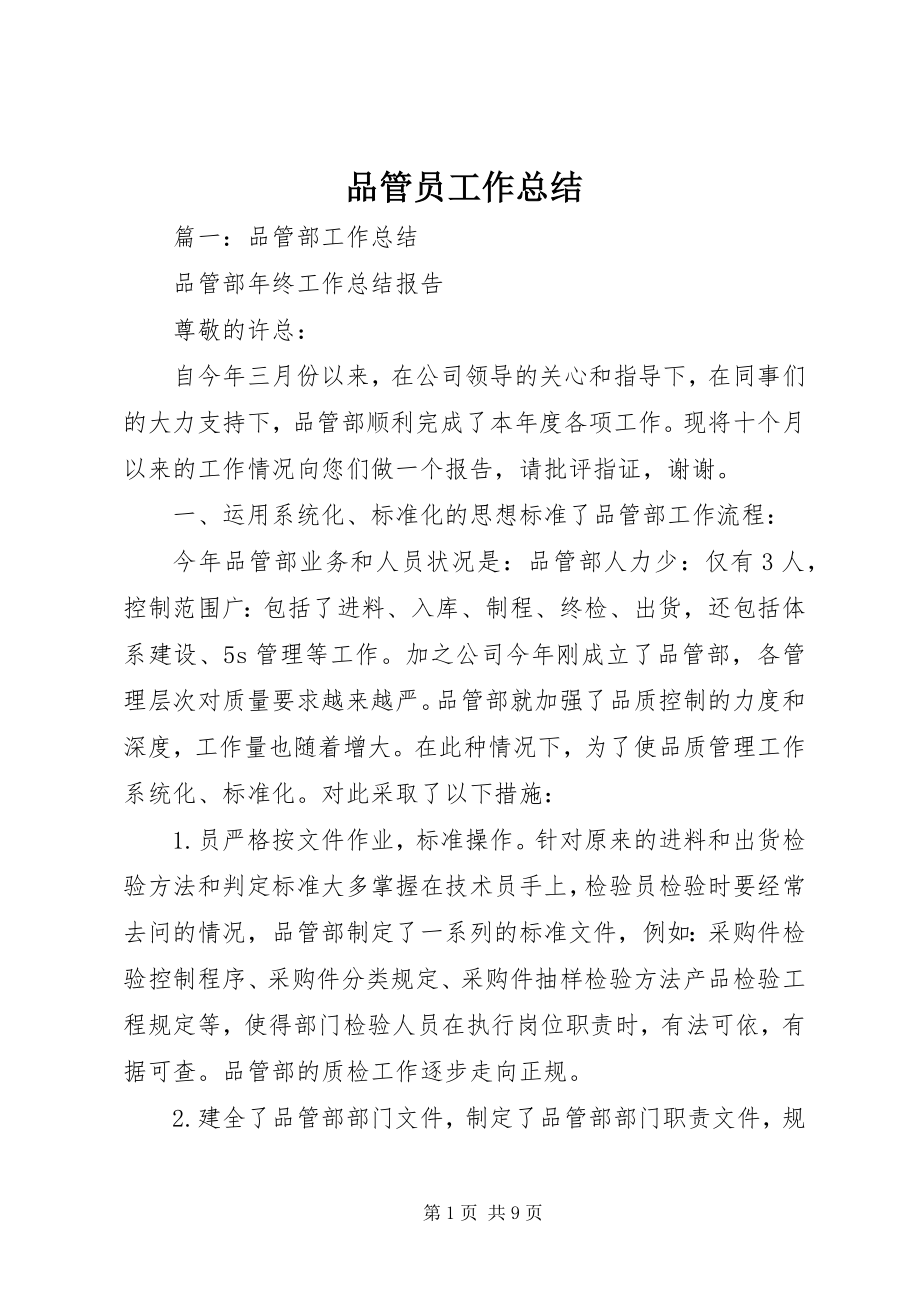 2023年品管员工作总结.docx_第1页