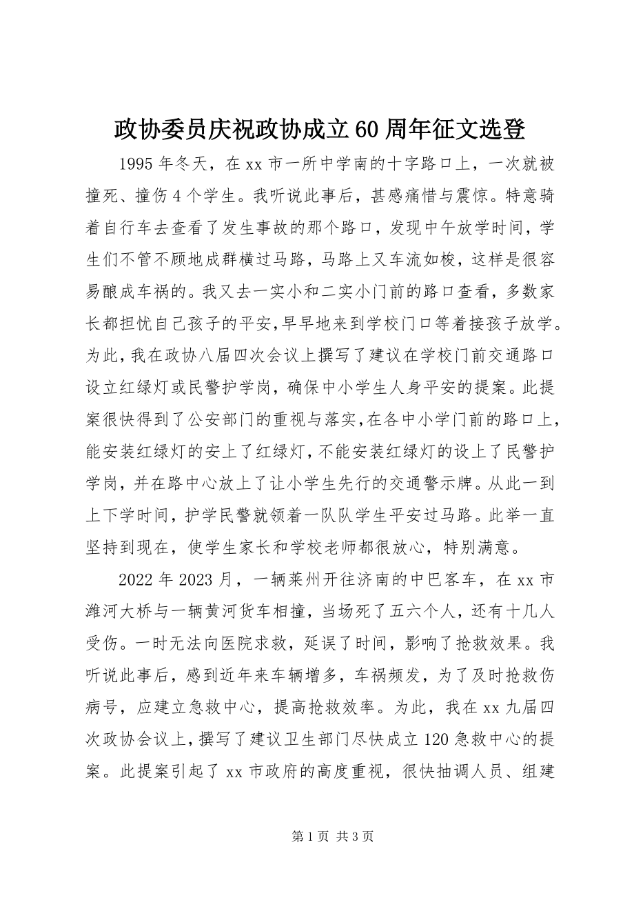 2023年政协委员庆祝政协成立60周年征文选登.docx_第1页