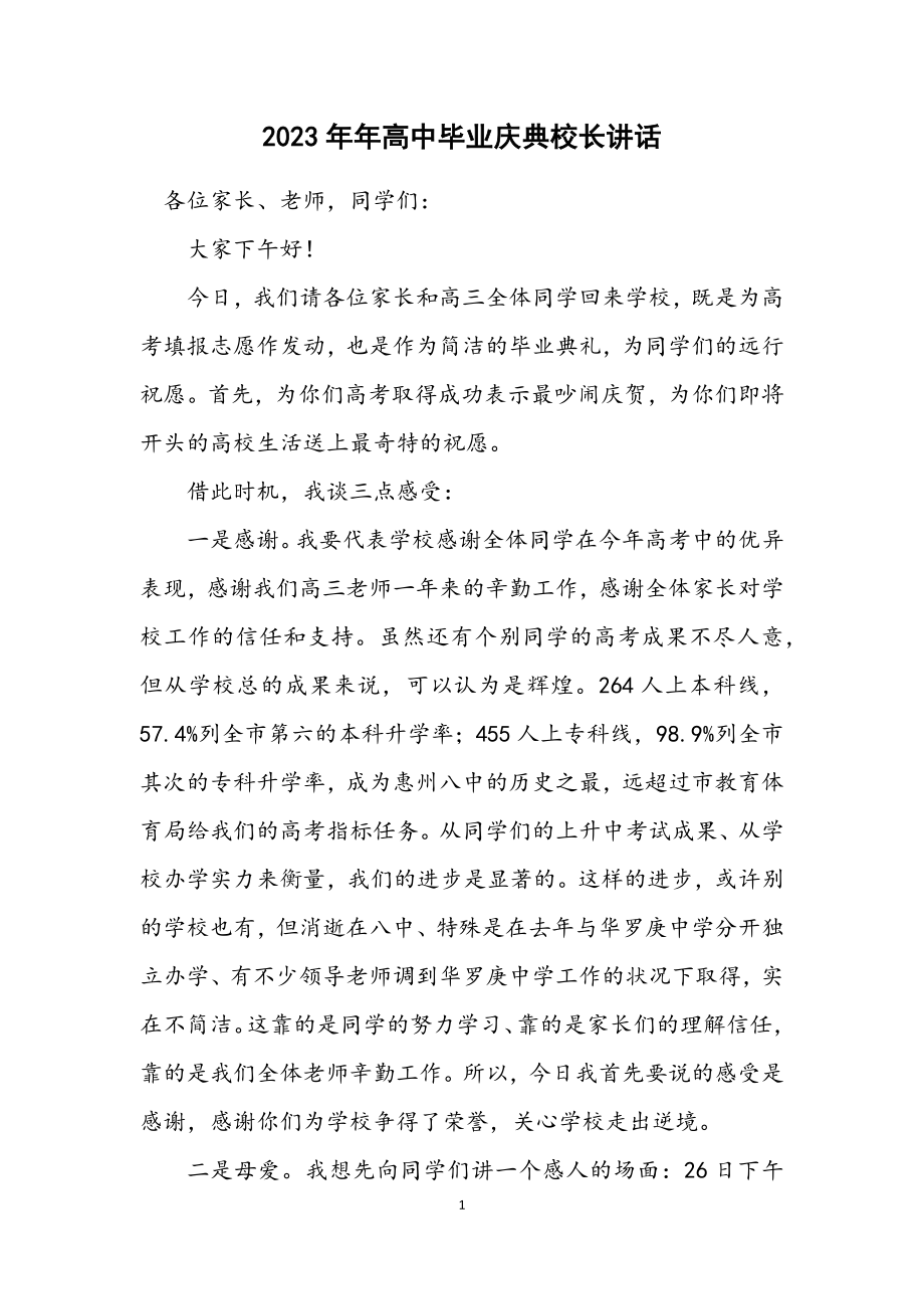 2023年高中毕业庆典校长讲话.docx_第1页