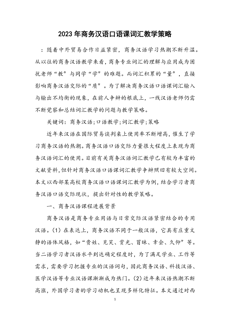 2023年商务汉语口语课词汇教学策略.docx_第1页