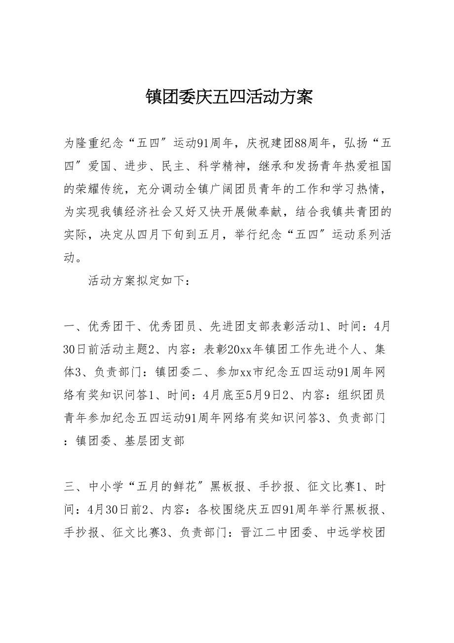 2023年镇团委庆五四活动方案 .doc_第1页