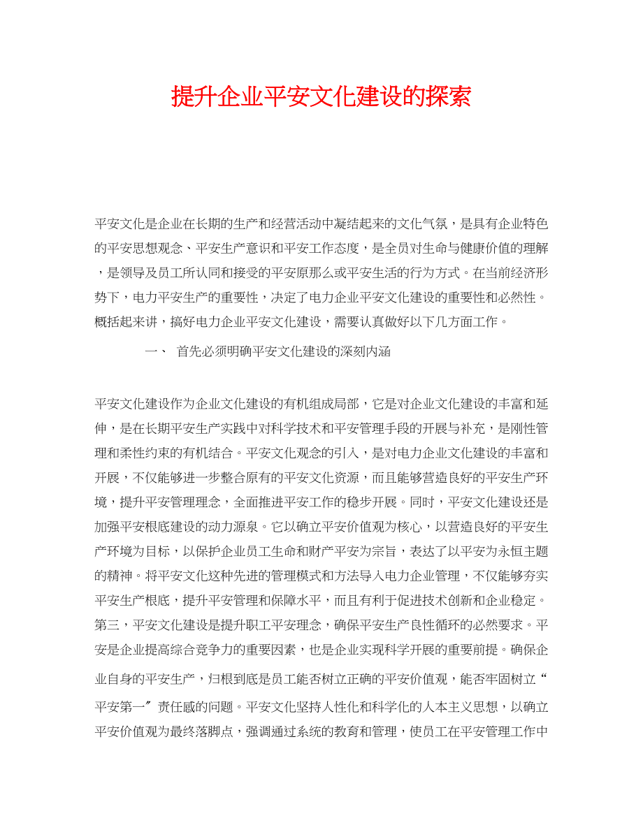 2023年《安全文化》之提升企业安全文化建设的探索.docx_第1页