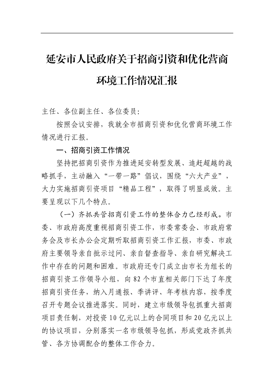 延安市人民政府关于招商引资和优化营商环境工作情况汇报_转换.docx_第1页