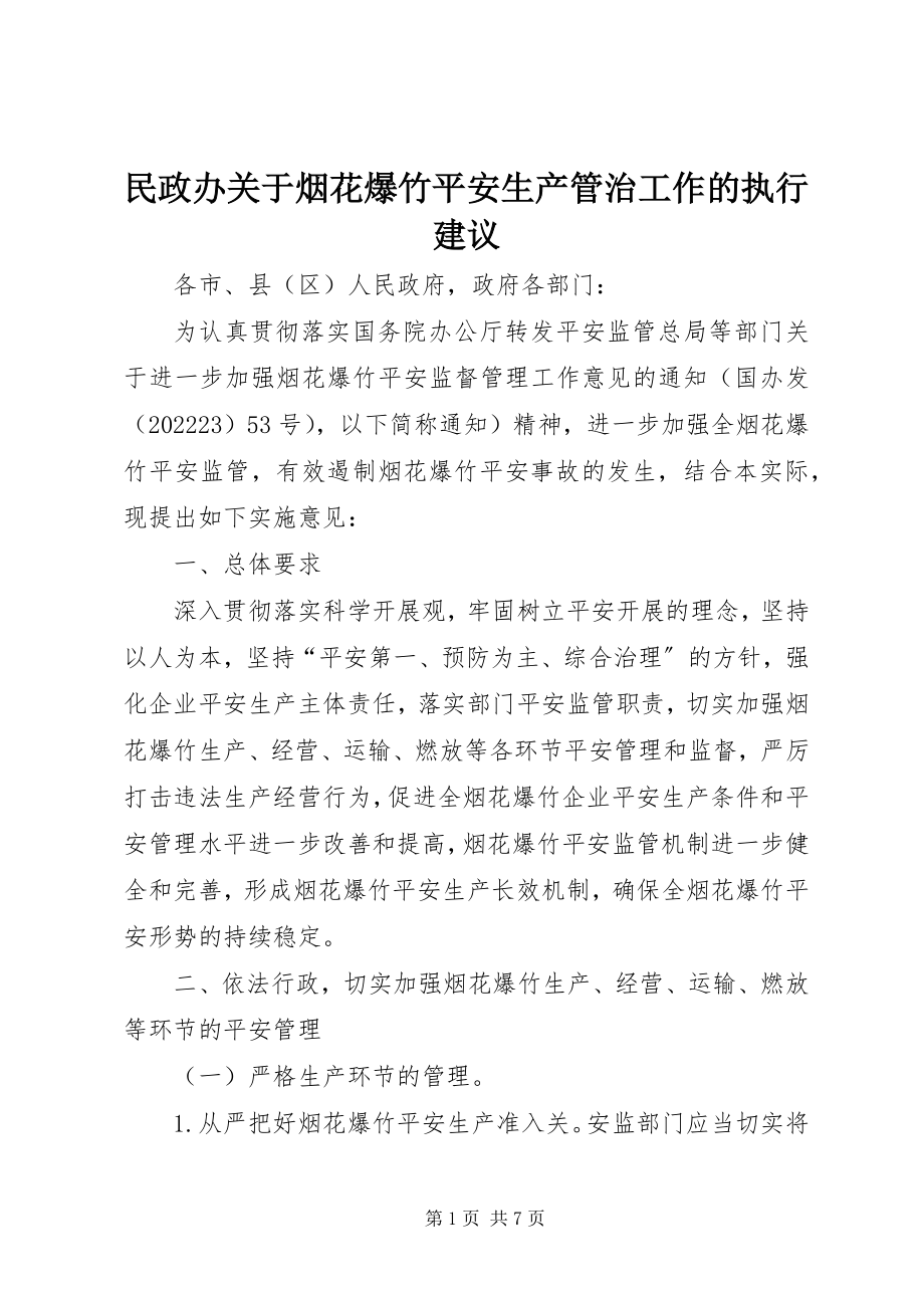 2023年民政办烟花爆竹安全生产管治工作的执行建议.docx_第1页