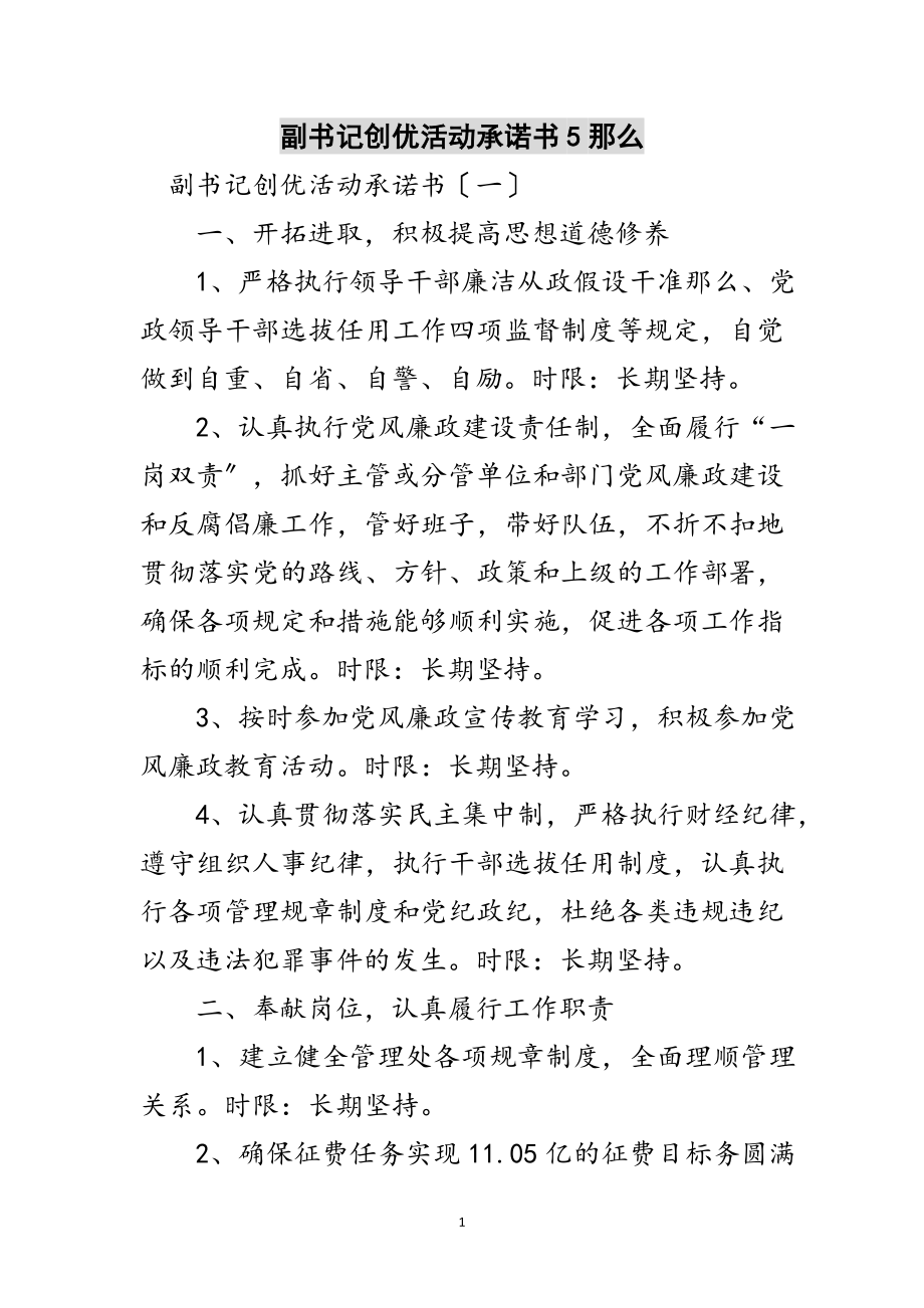 2023年副书记创优活动承诺书5则范文.doc_第1页